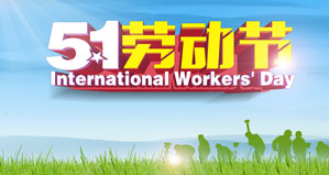 浙江麗水凱達環(huán)保設(shè)備有限公司恭祝大家“五一勞動節(jié)”快樂！