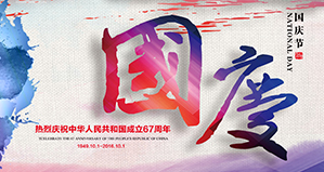 浙江麗水凱達環(huán)保設(shè)備有限公司恭祝大家國慶快樂！