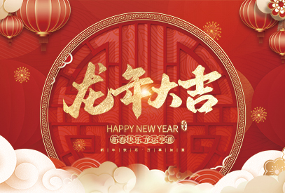 浙江麗水凱達(dá)環(huán)保設(shè)備有限公司祝大家2024新年快樂(lè)！